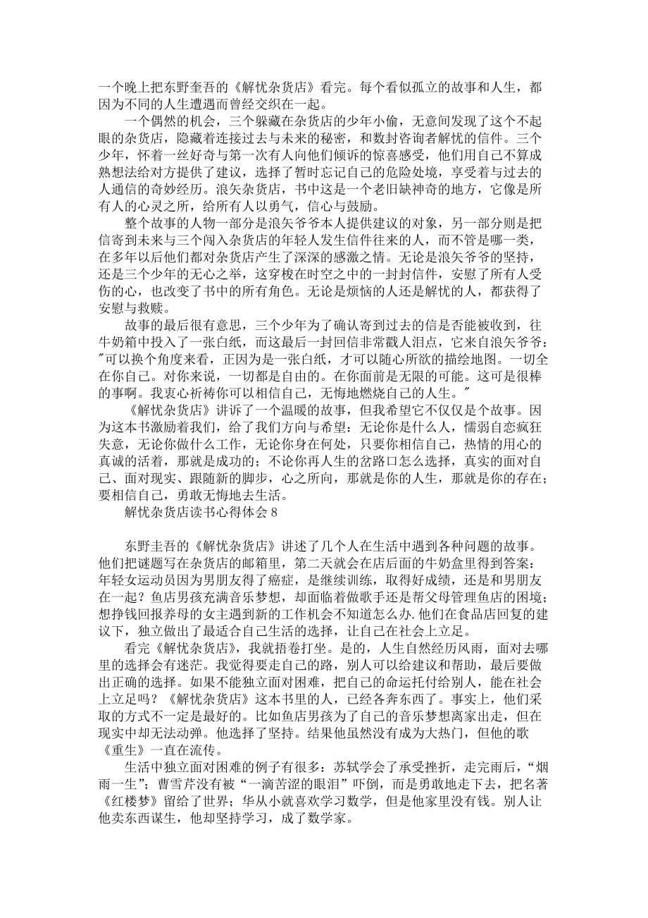 《解忧杂货店读书心得体会》_第5页