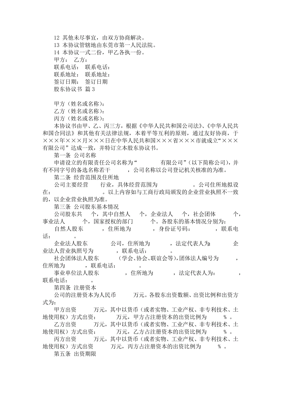 股东协议书汇编10篇_第3页