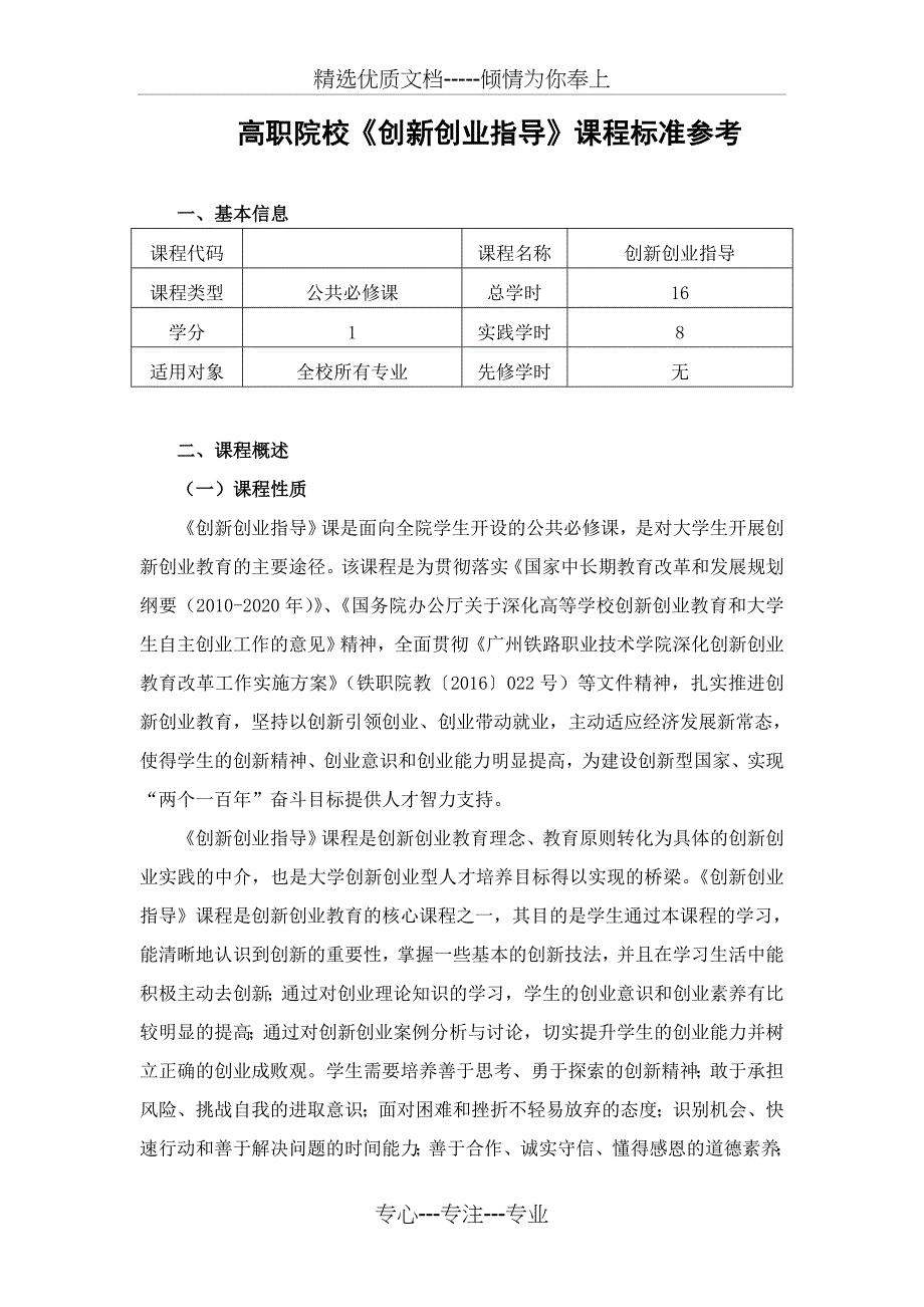 高职院校《创新创业指导》课程标准(共15页)_第1页