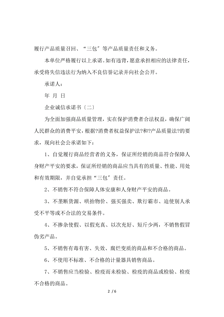 《企业诚信承诺书五篇 》_第2页