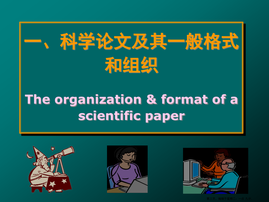 科学研究方法与论文写作技巧( PowerPoint 68页)_第3页