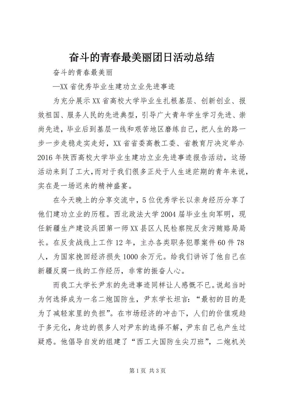 奋斗的青春最美丽团日活动总结 (5)_第1页