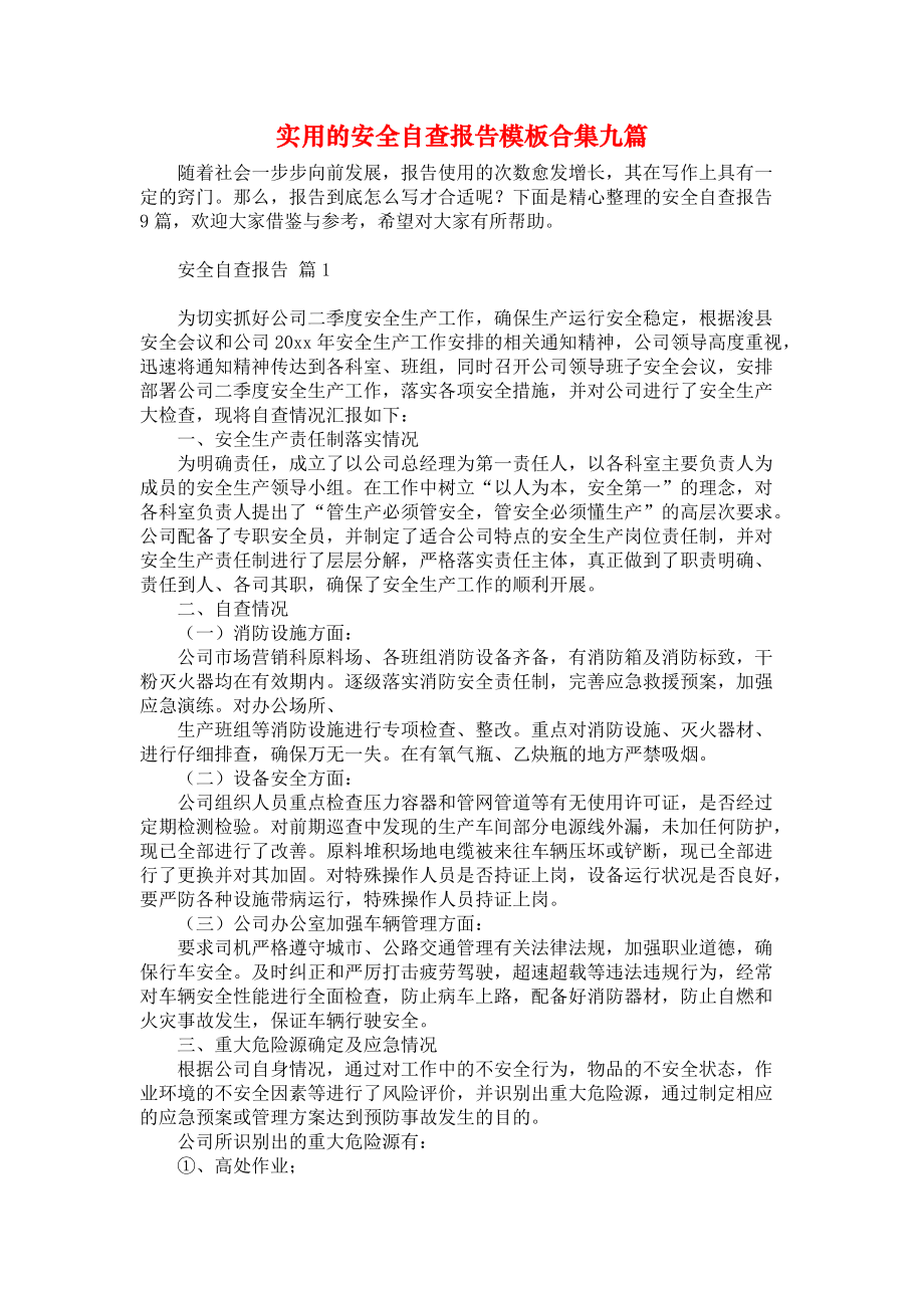 实用的安全自查报告模板合集九篇_第1页