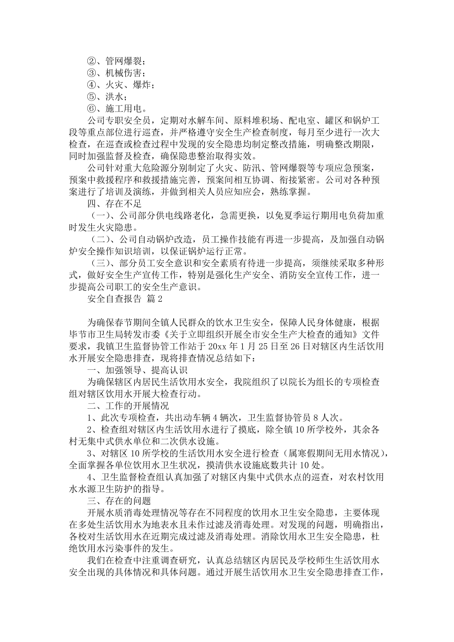 实用的安全自查报告模板合集九篇_第2页