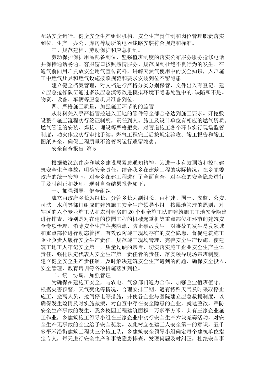 实用的安全自查报告模板合集九篇_第4页