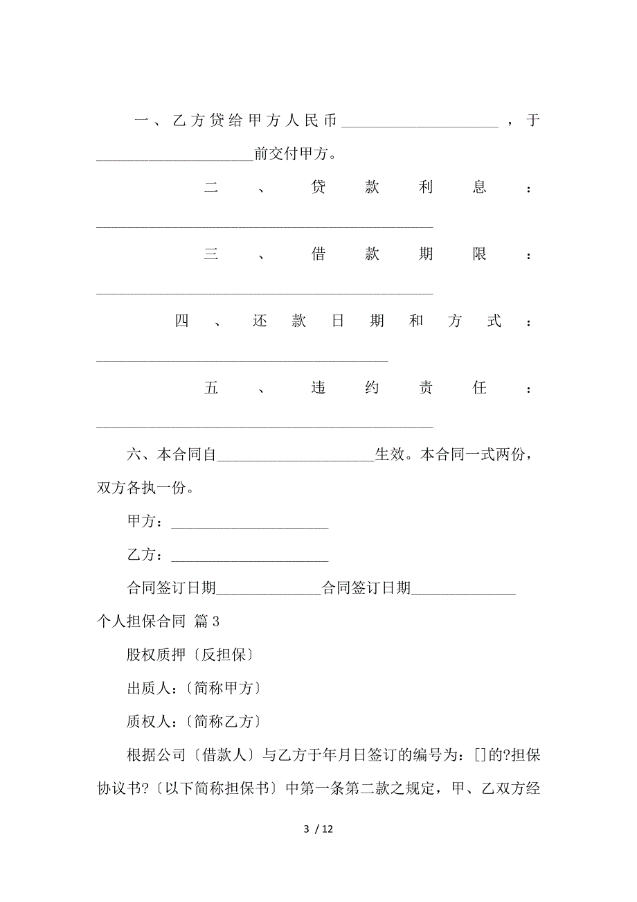 《个人担保合同四篇 》_第3页