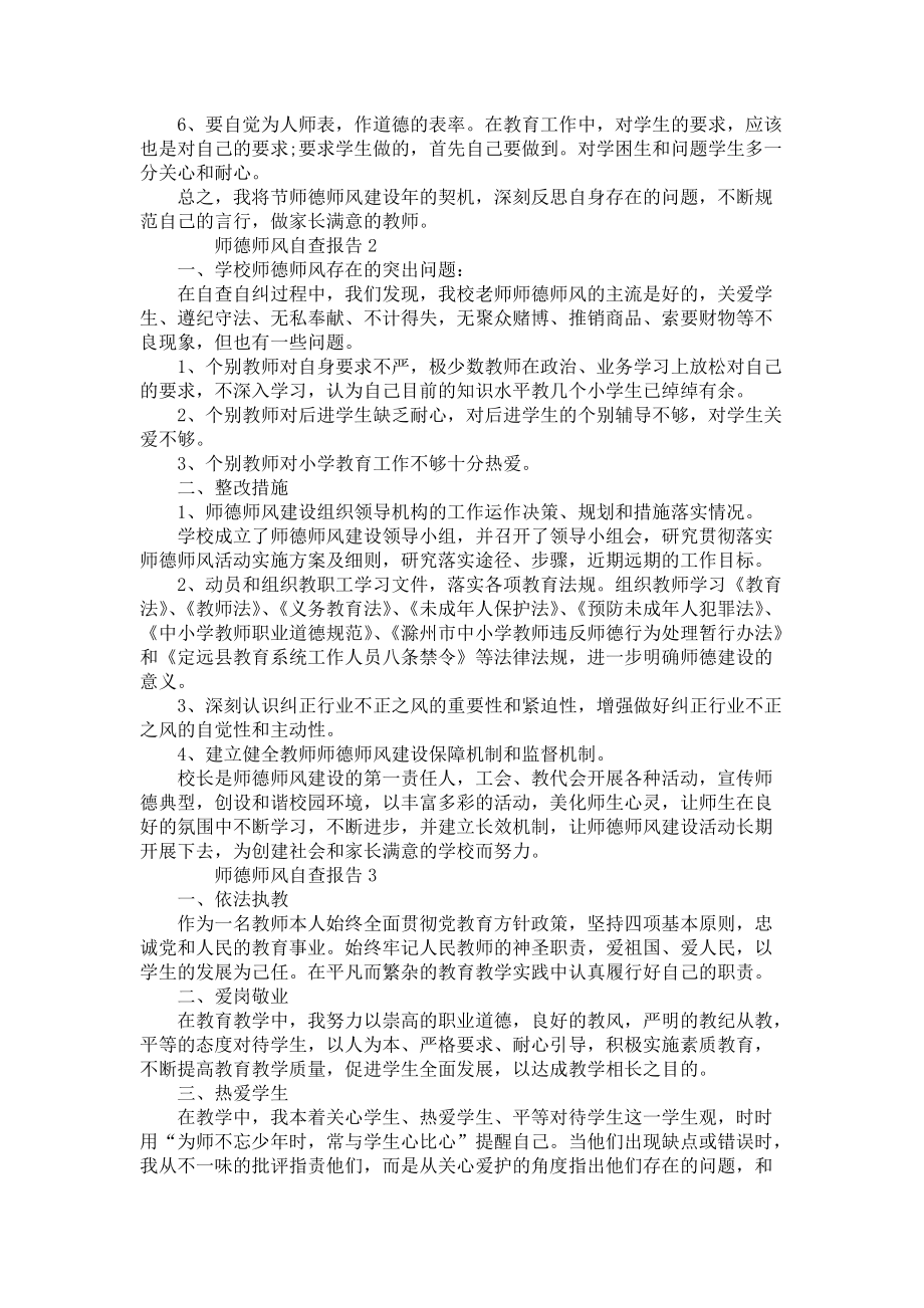 师德师风自查报告范文（6篇）_第2页