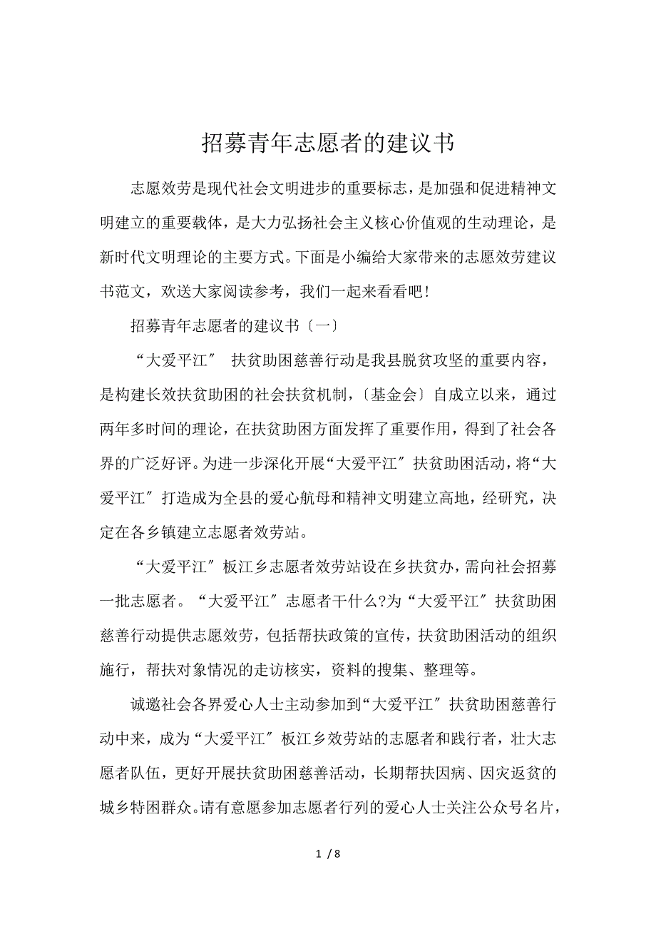 《招募青年志愿者的倡议书 》_第1页