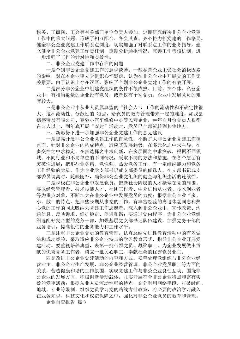 企业自查报告范文合集6篇_第4页