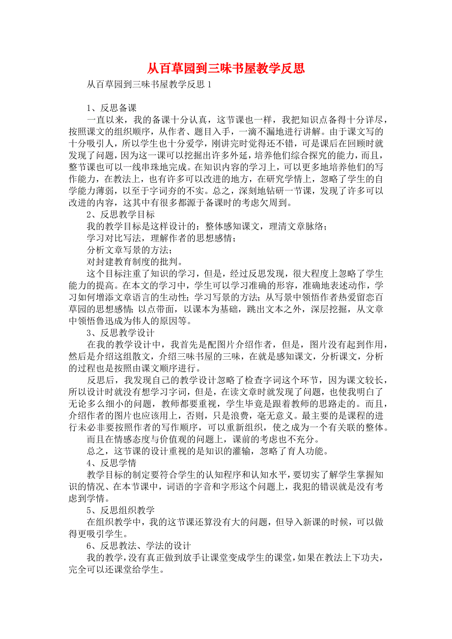 《从百草园到三味书屋教学反思》_第1页