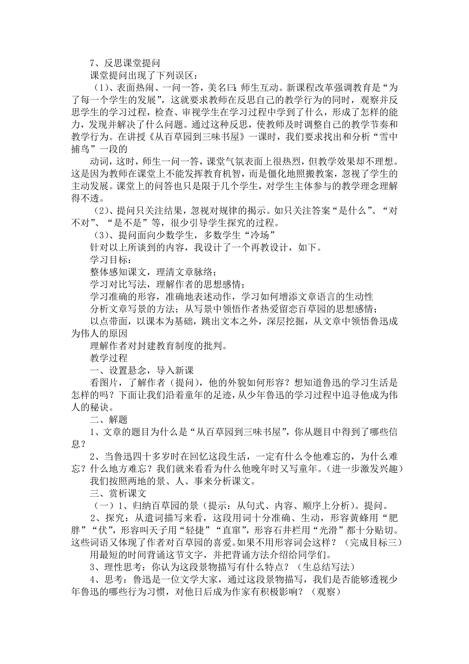 《从百草园到三味书屋教学反思》_第2页