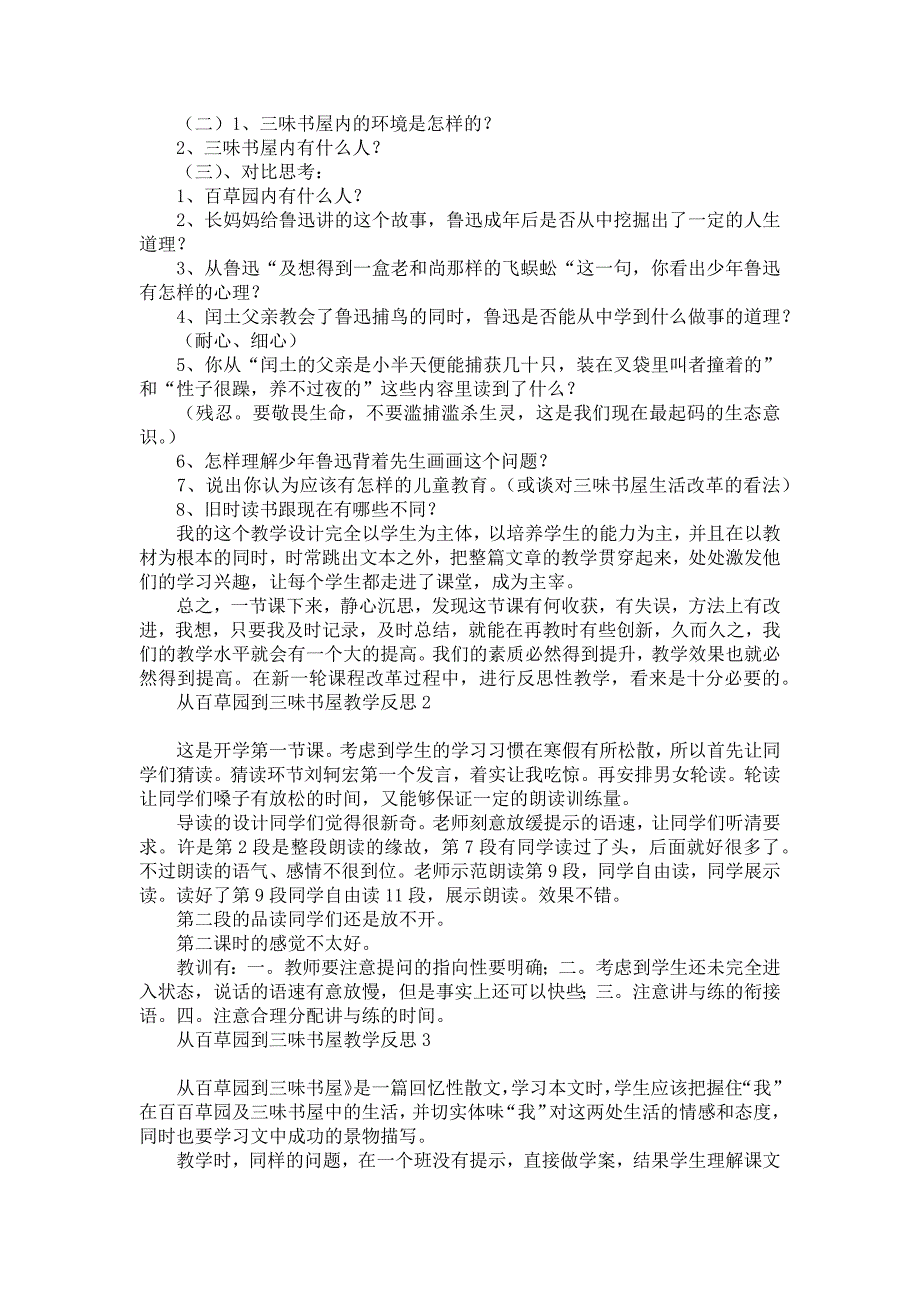 《从百草园到三味书屋教学反思》_第3页