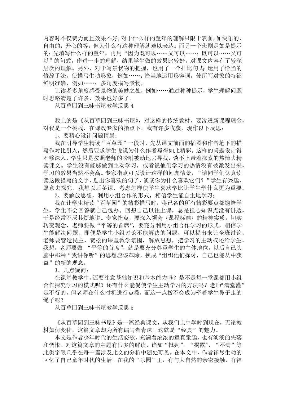 《从百草园到三味书屋教学反思》_第4页