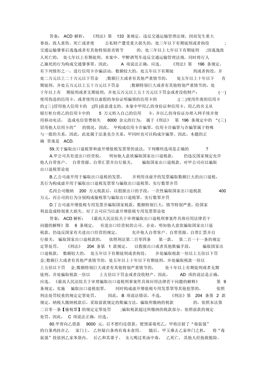 2008年-2010年刑法真题_第2页