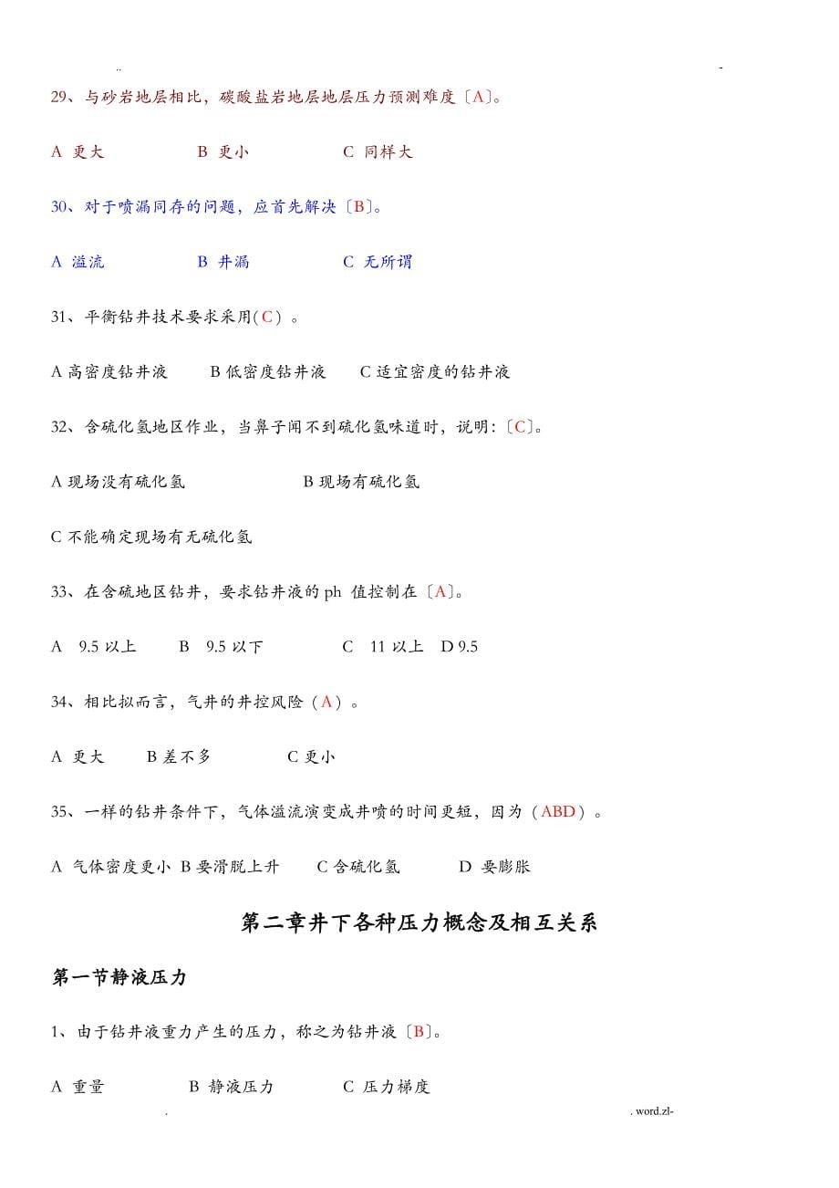 井控工艺设计技术试题库_第5页