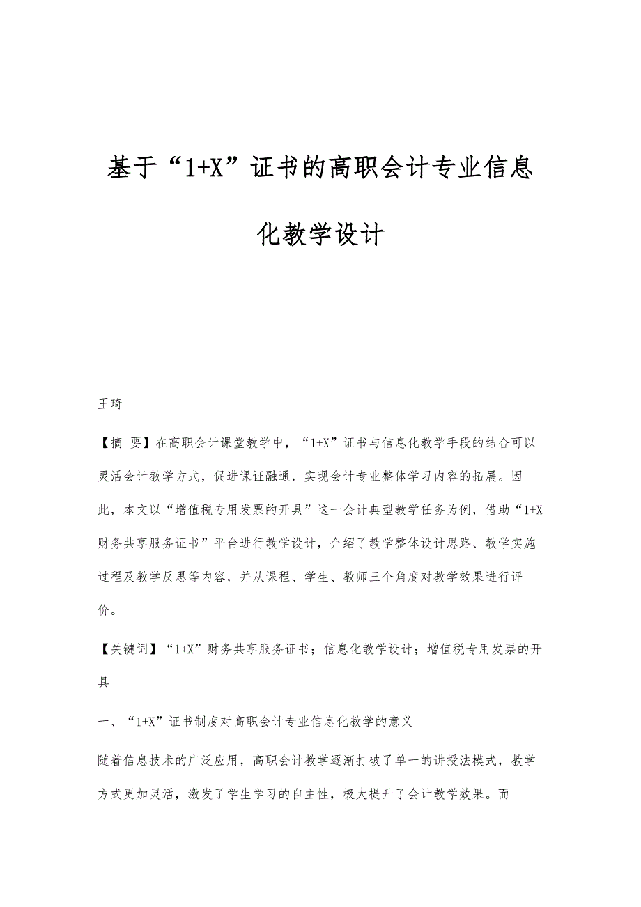 基于1+X证书的高职会计专业信息化教学设计_第1页