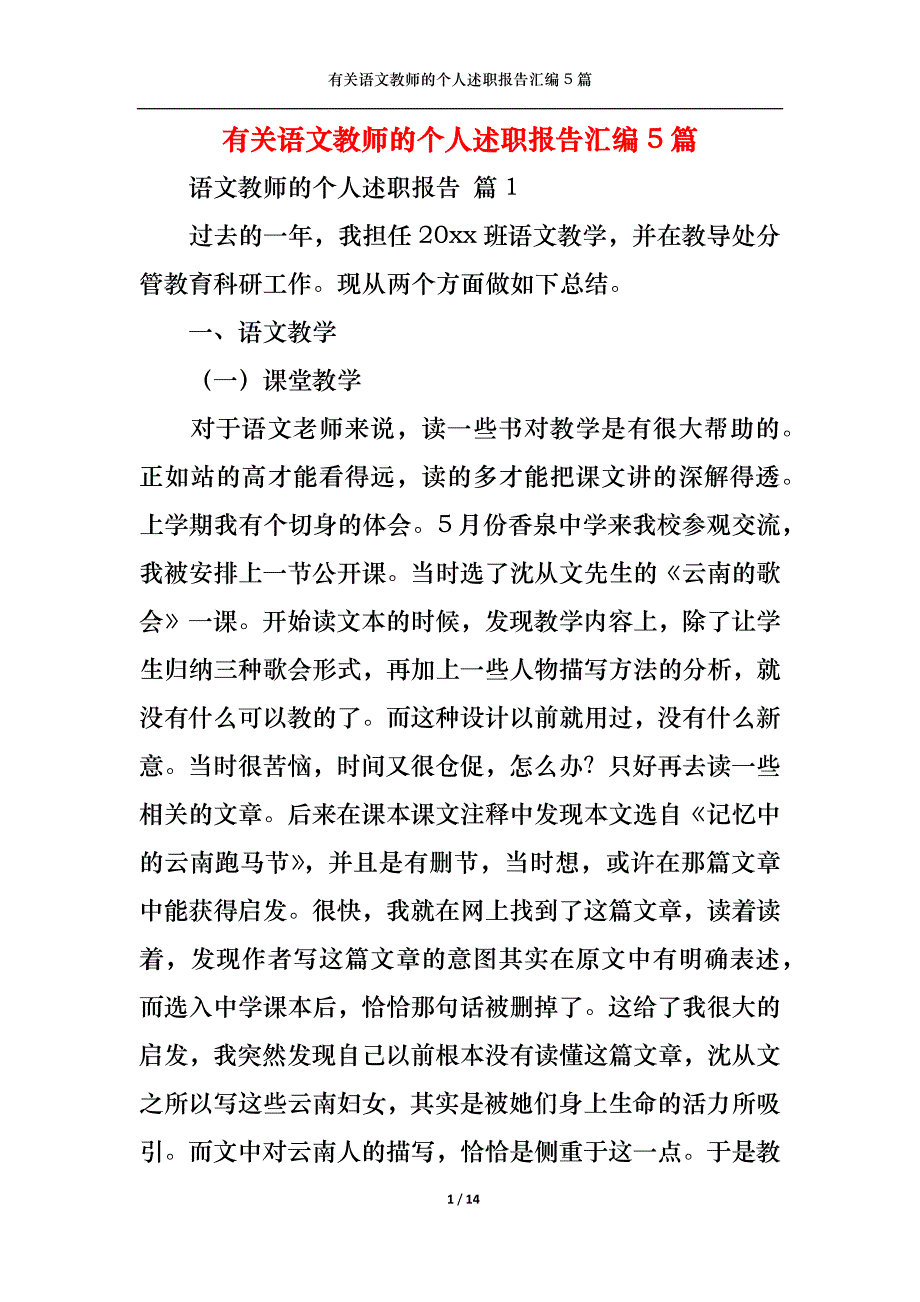 （精选）2022年有关语文教师的个人述职报告汇编5篇_第1页