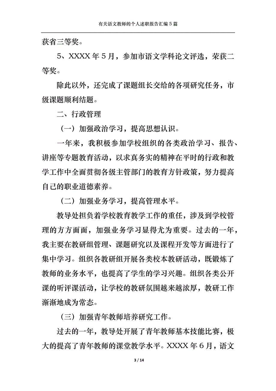 （精选）2022年有关语文教师的个人述职报告汇编5篇_第3页