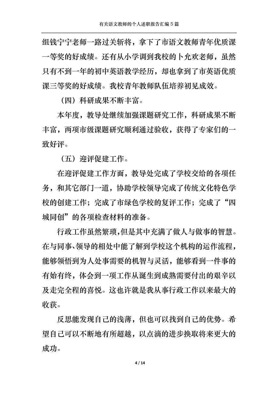 （精选）2022年有关语文教师的个人述职报告汇编5篇_第4页