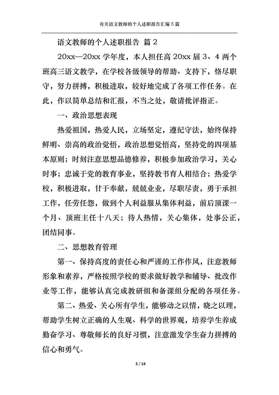 （精选）2022年有关语文教师的个人述职报告汇编5篇_第5页