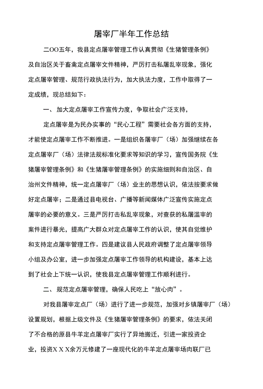 屠宰厂半年工作总结与履职尽责剖析材料汇编_第1页