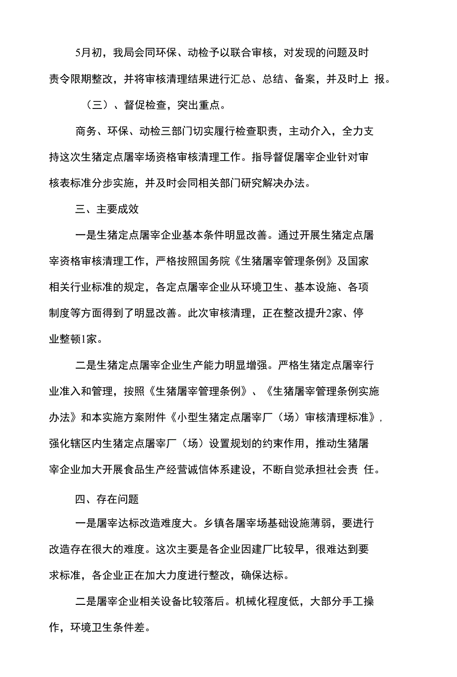 屠宰厂半年工作总结与履职尽责剖析材料汇编_第4页