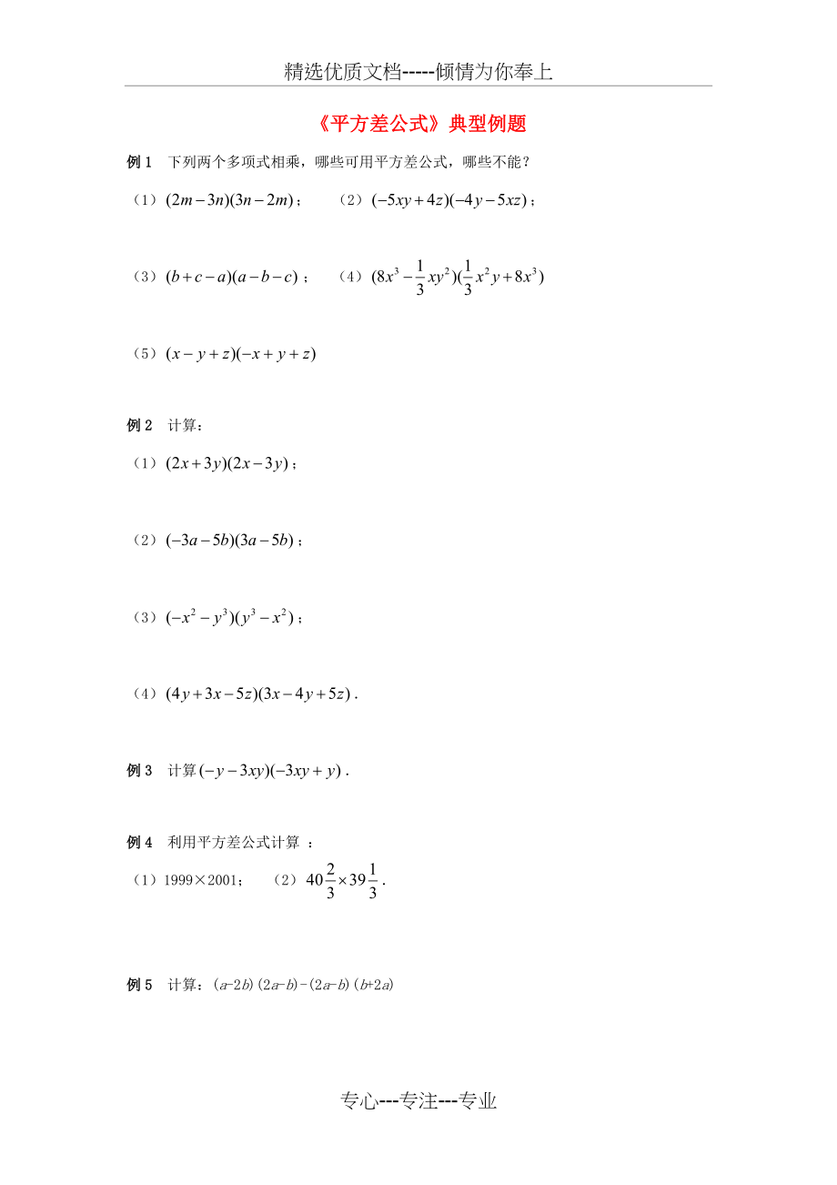 七年级数学下册22乘法公式《平方差公式》典型例题素材湘教版(共7页)_第1页