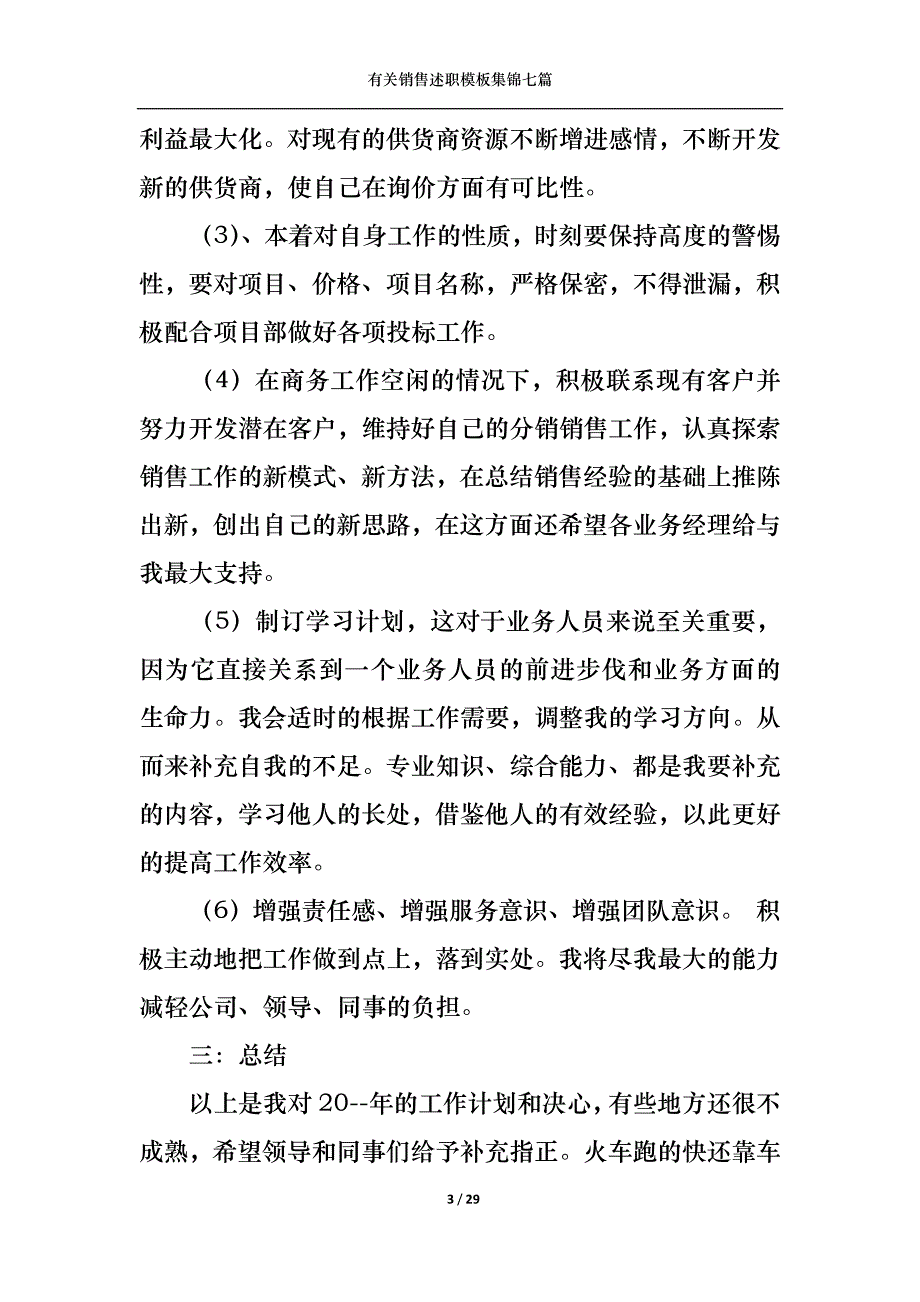 （精选）2022年有关销售述职模板集锦七篇_第3页