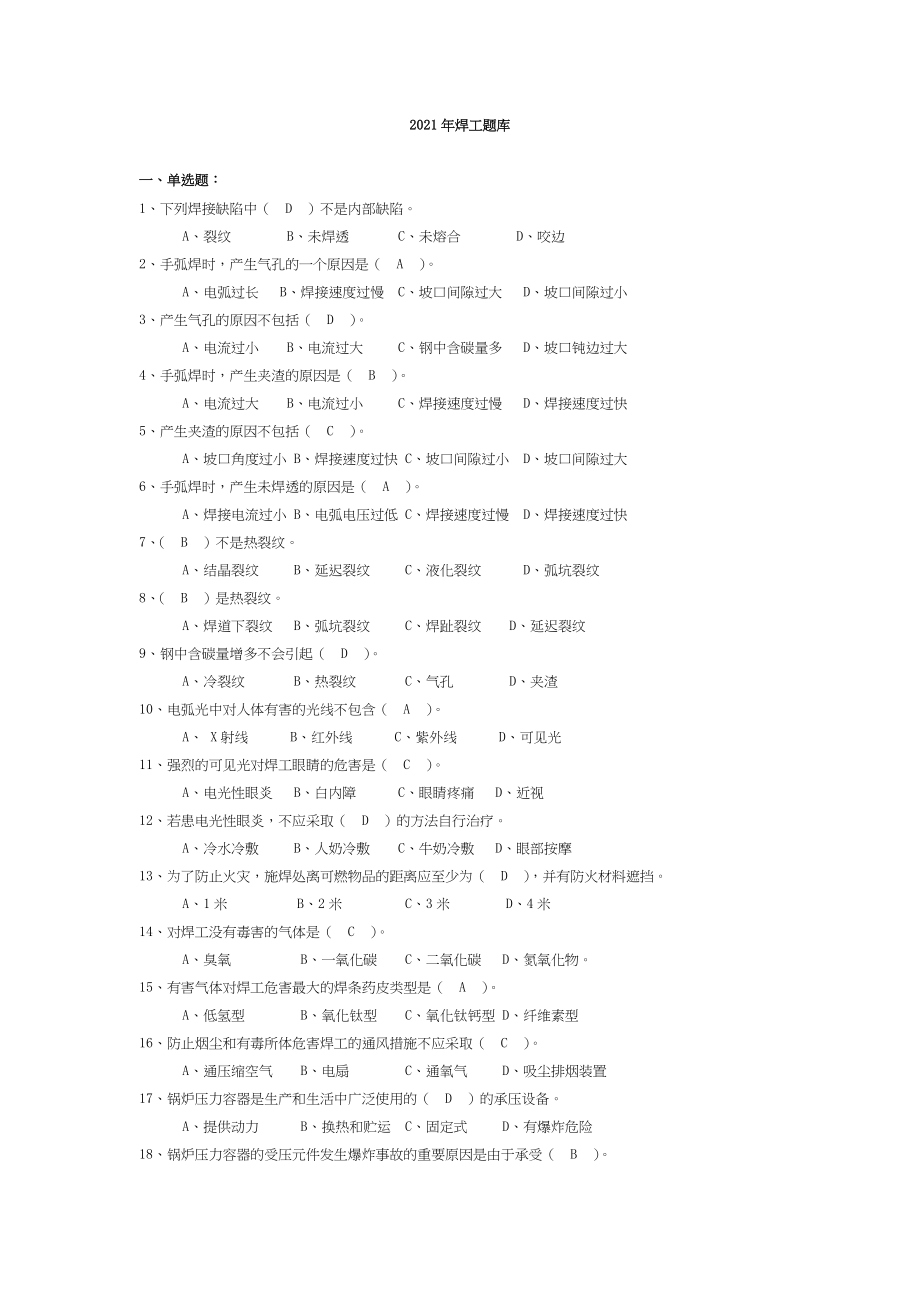 2021年焊工考试试题库_第1页