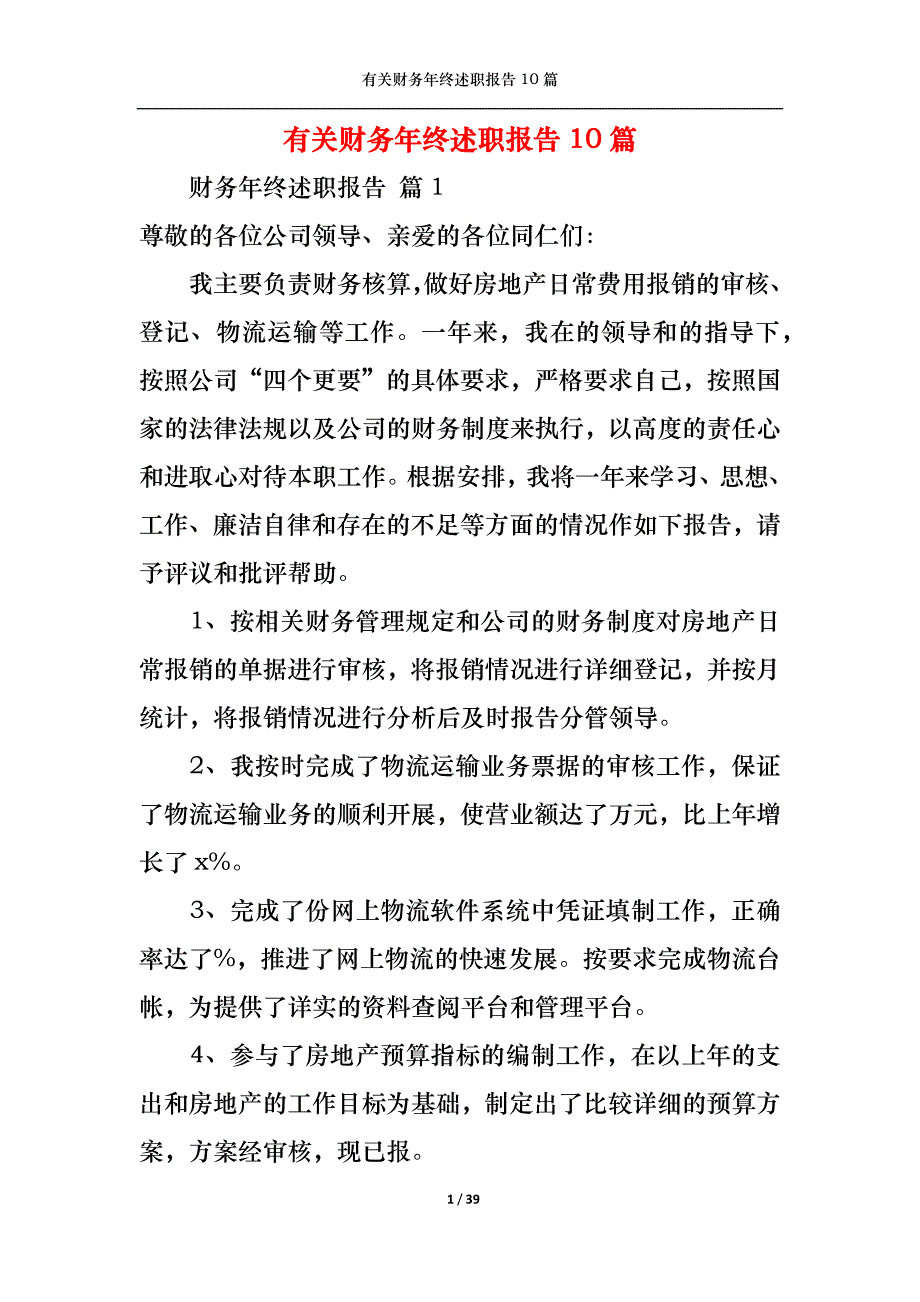 （精选）2022年有关财务年终述职报告10篇_第1页