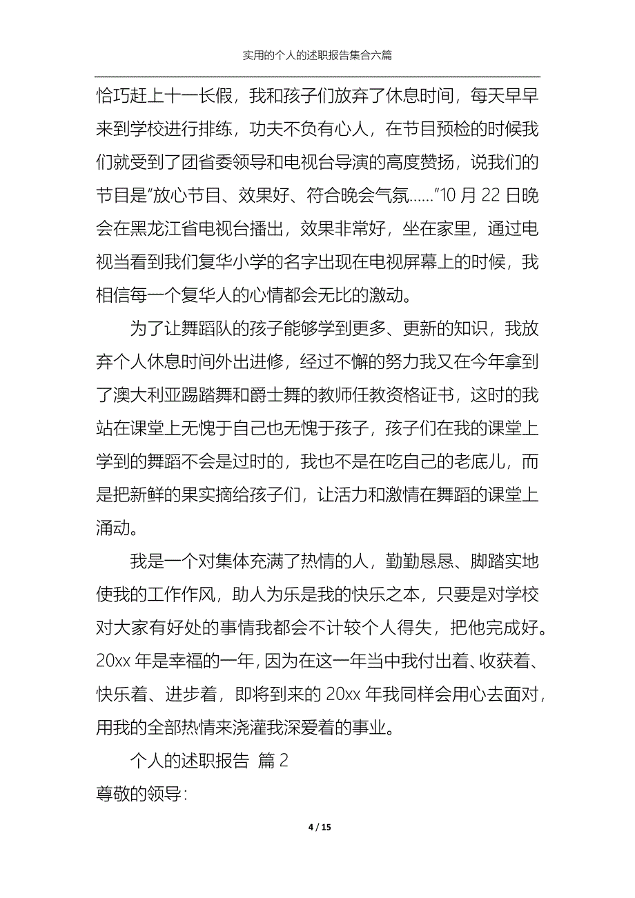 （精选）2022年实用的个人的述职报告集合六篇_第4页