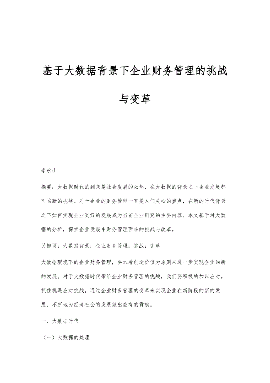 基于大数据背景下企业财务管理的挑战与变革_第1页