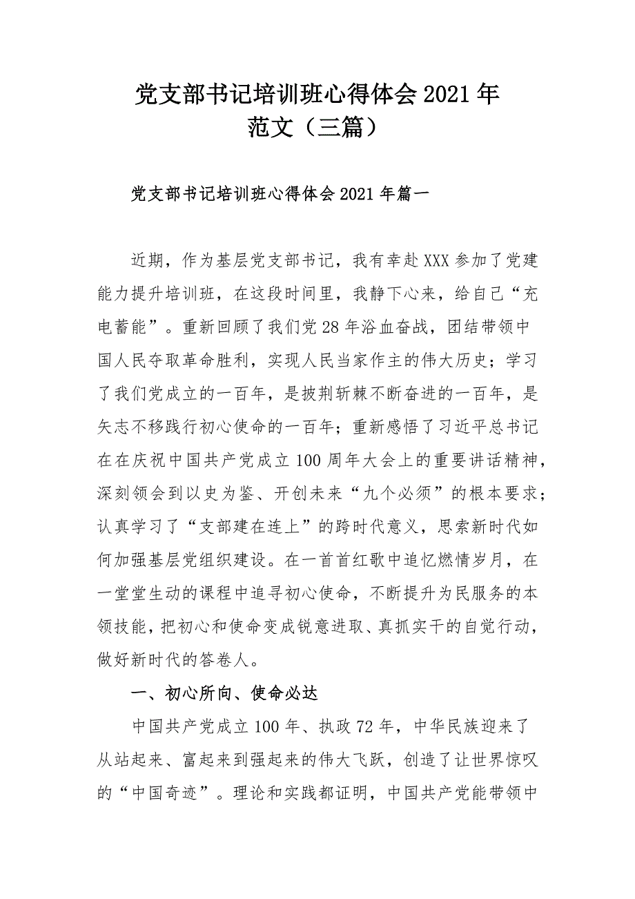 党支部培训班心得体会2021年范文（三篇）_第1页