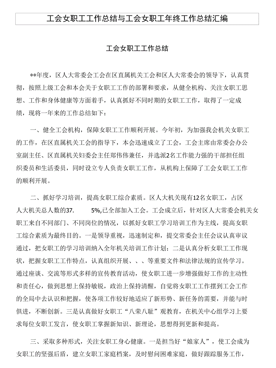 工会女职工工作总结与工会女职工年终工作总结汇编_第1页