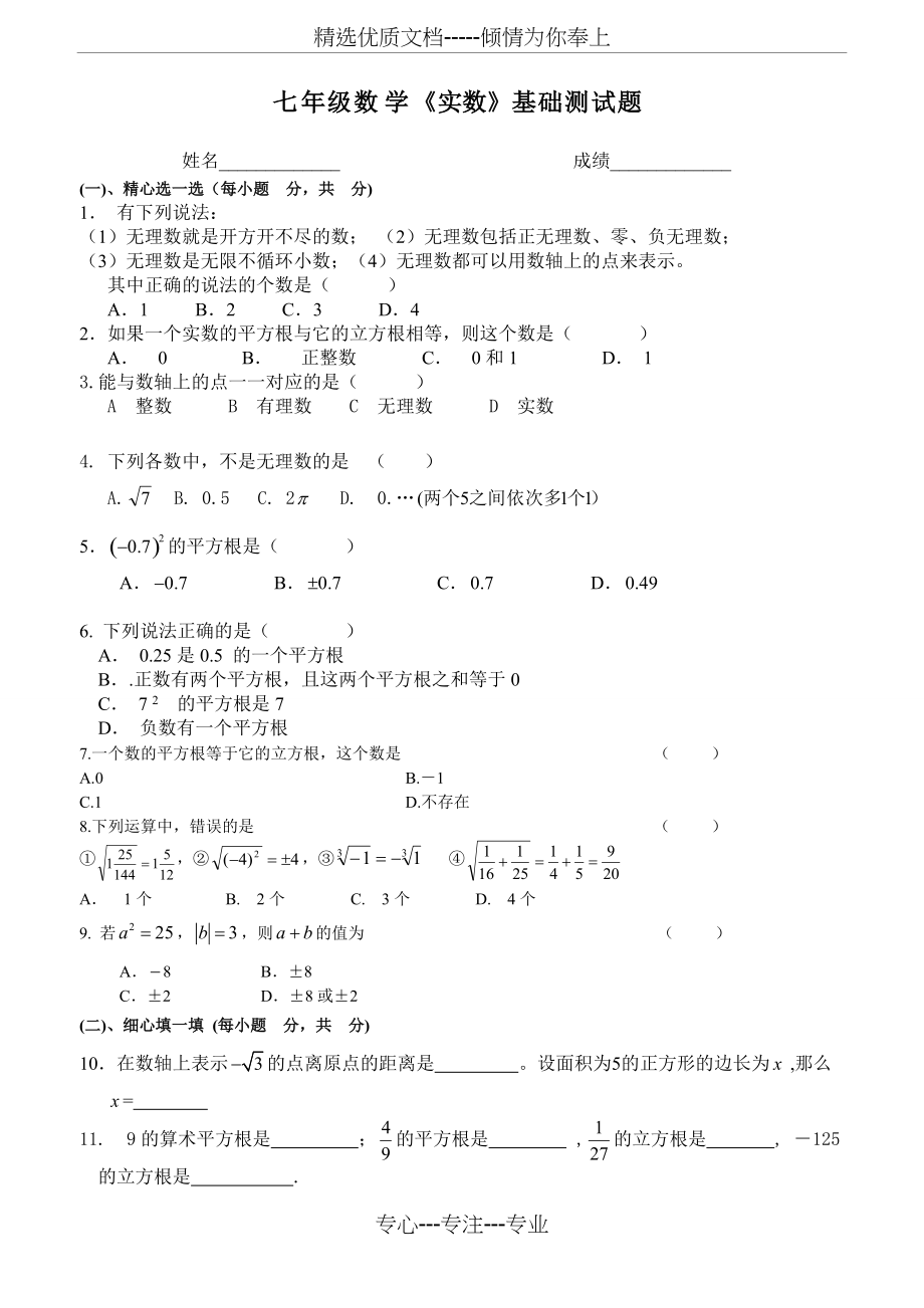 七年级数学下册-第六章实数测试题(答案)(共7页)_第1页