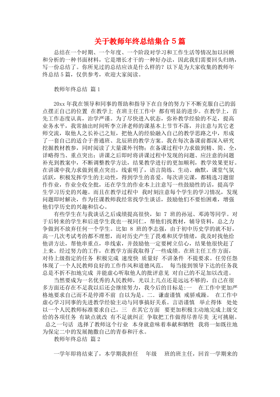 关于教师年终总结集合5篇_第1页