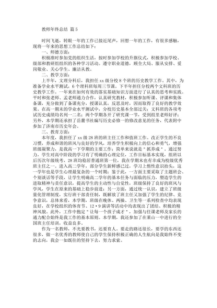 关于教师年终总结集合5篇_第5页