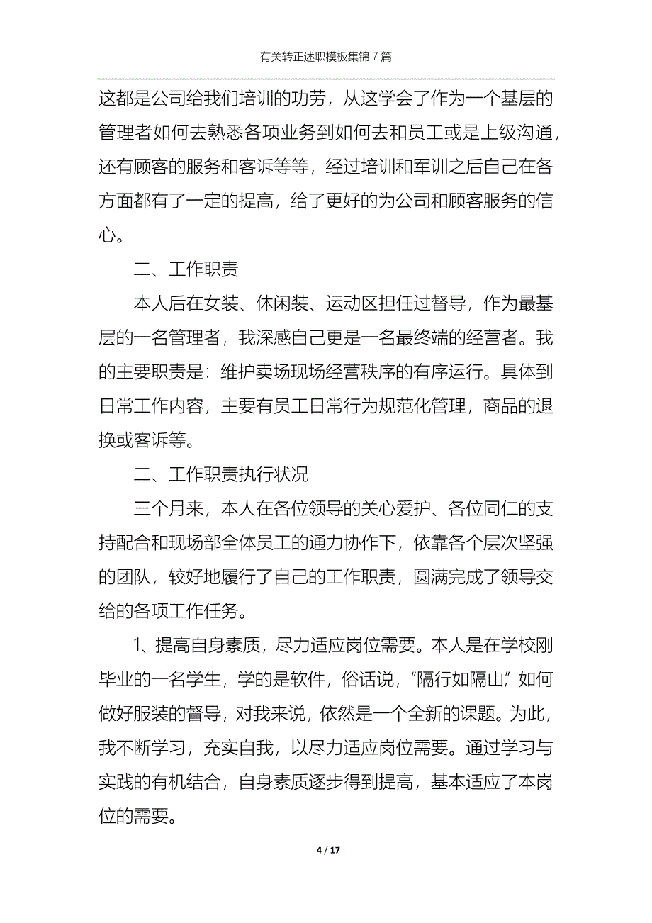 （精选）2022年有关转正述职模板集锦7篇_第4页