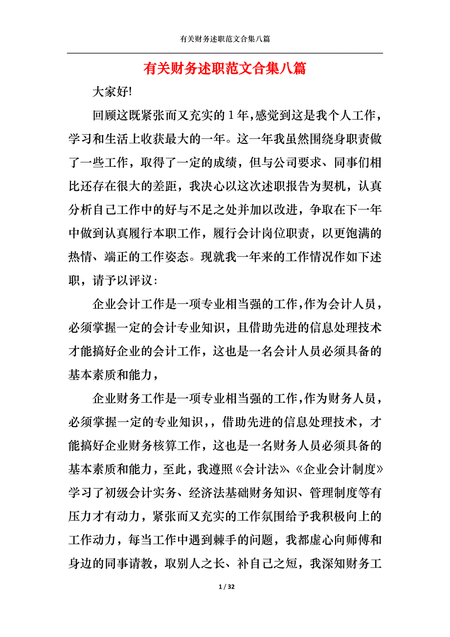 （精选）2022年有关财务述职范文合集八篇_第1页