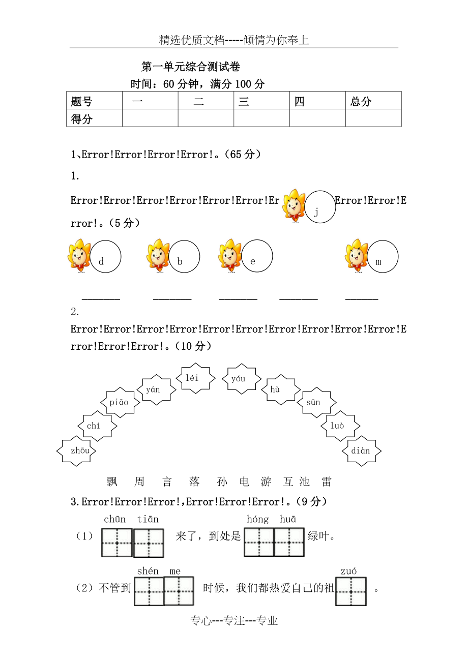 一年级语文下册《第一单元综合测试卷》(共5页)_第1页