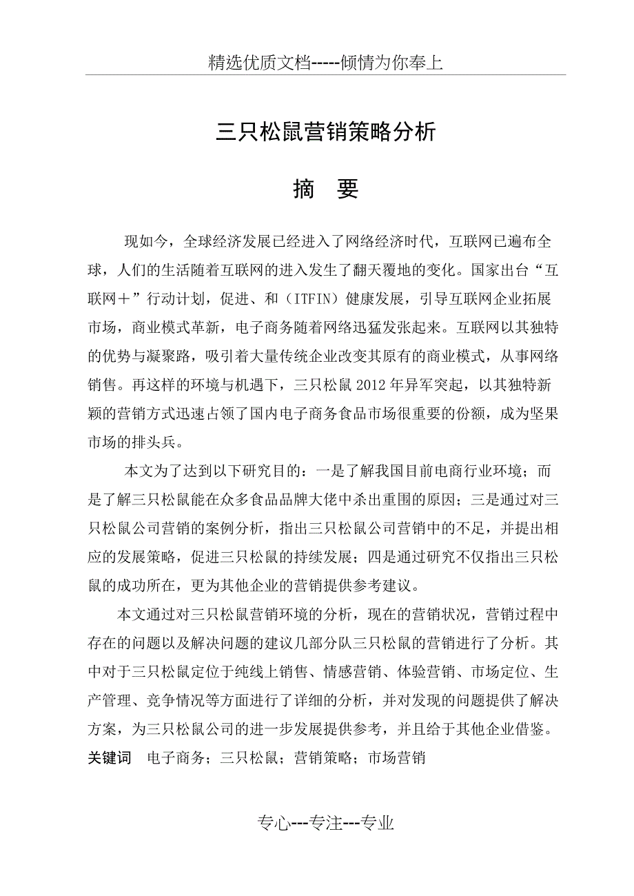 三只松鼠营销策略分析(共39页)_第1页