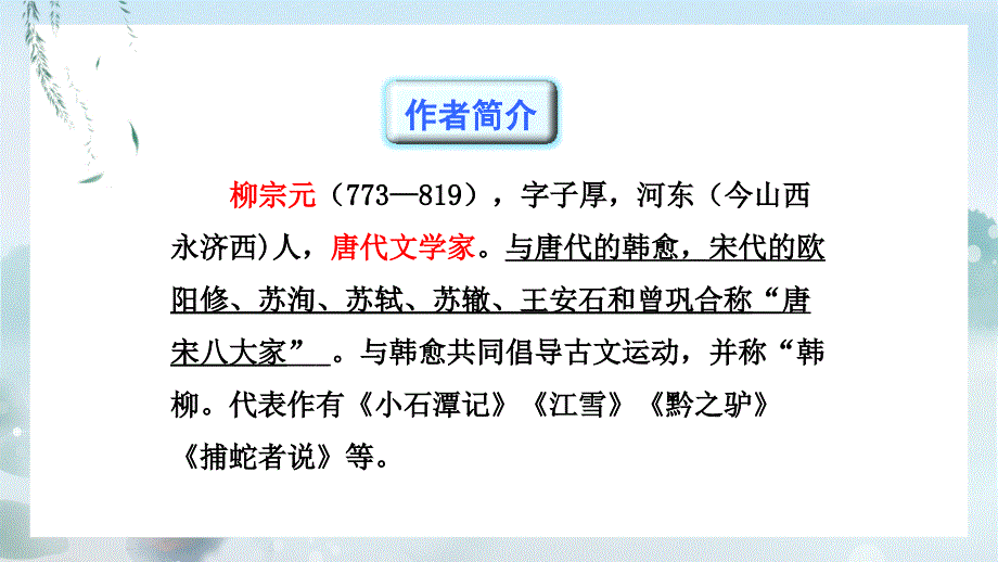 部编版语文八年级下册《小石潭记》教学课件（含同步教案和习题）_第4页