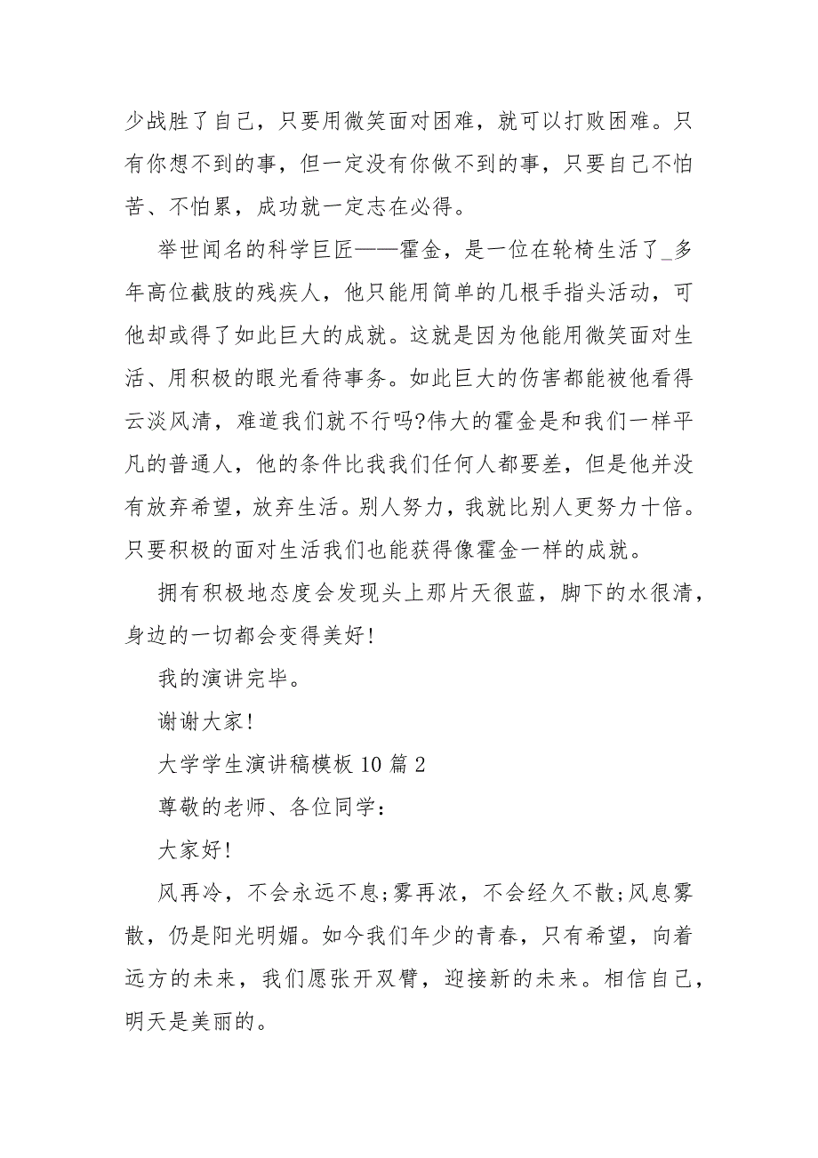 大学学生演讲稿模板10篇_第2页