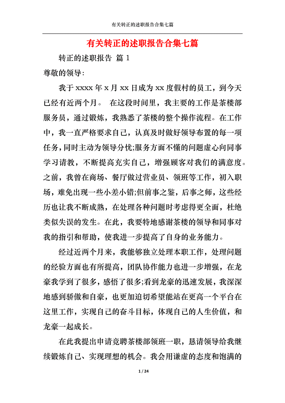 （精选）2022年有关转正的述职报告合集七篇_第1页