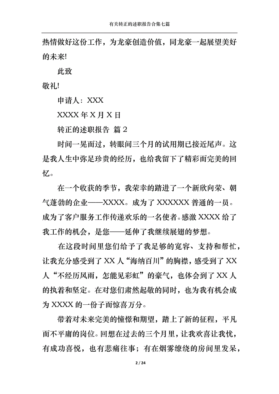 （精选）2022年有关转正的述职报告合集七篇_第2页