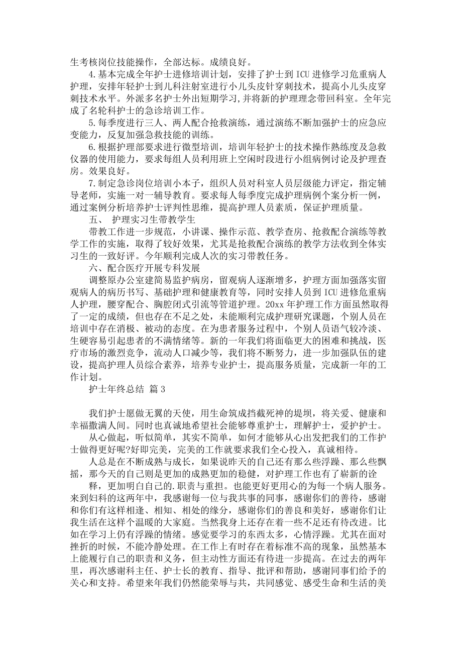 关于护士年终总结模板锦集六篇_第3页