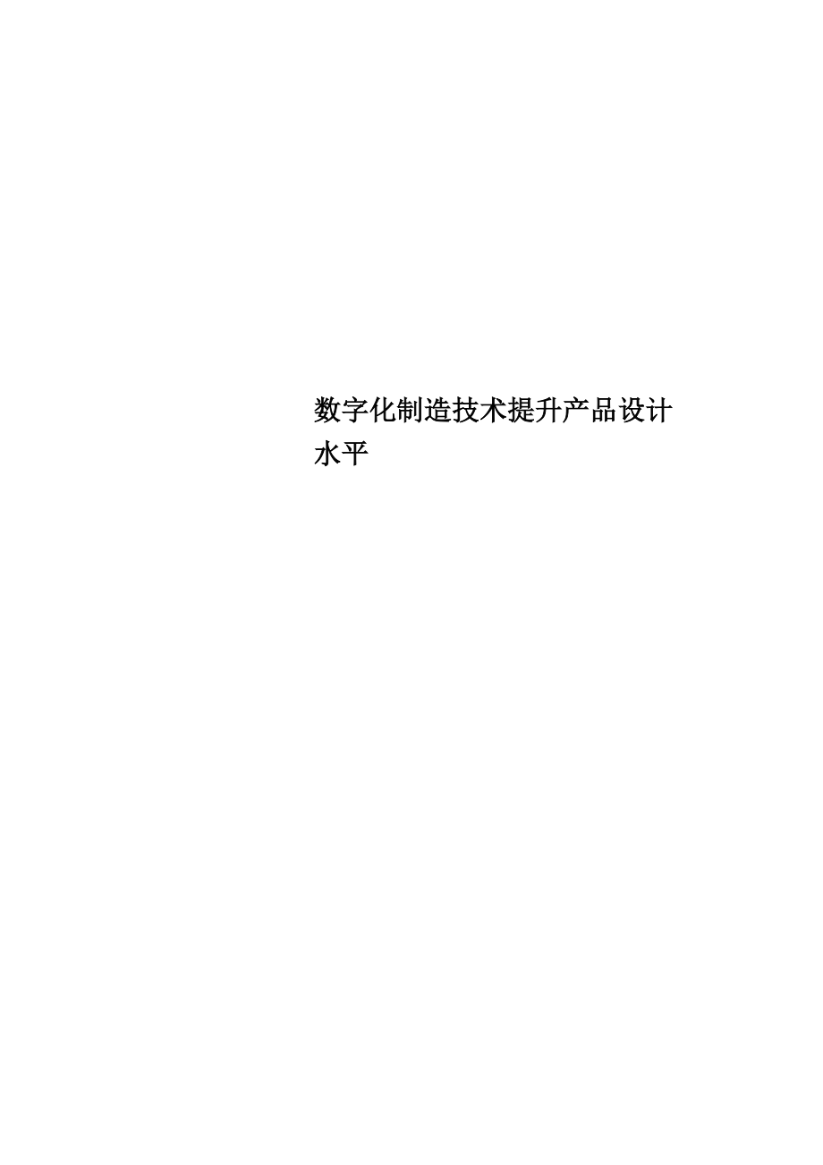 数字化制造技术提升产品设计水平_第1页