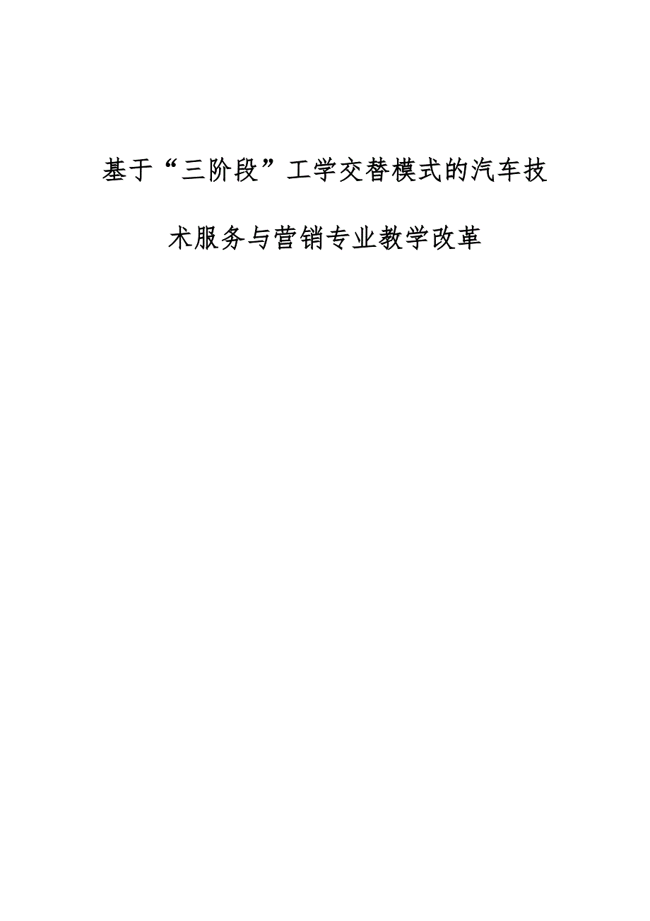 基于三阶段工学交替模式的汽车技术服务与营销专业教学改革_第1页