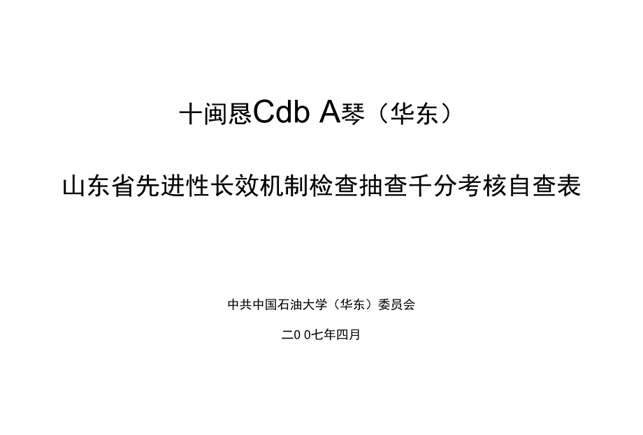 山东省先进性长效机制检查抽查千分考核自查表_第1页