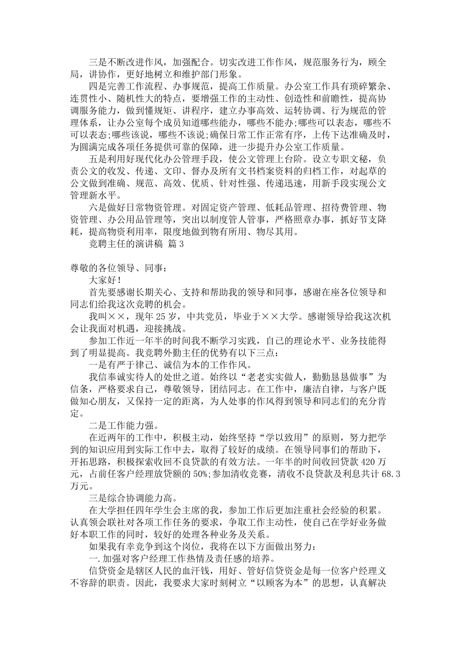 热门竞聘主任的演讲稿集锦7篇_第3页